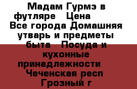 Мадам Гурмэ в футляре › Цена ­ 130 - Все города Домашняя утварь и предметы быта » Посуда и кухонные принадлежности   . Чеченская респ.,Грозный г.